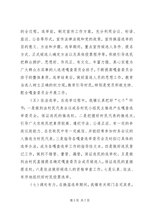 乡镇第六届嘎查委员会换届选举工作总结.docx