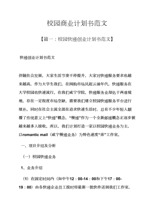 工作专题计划之校园商业专题计划书范文.docx