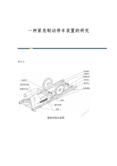 一种紧急制动停车装置的研究.docx