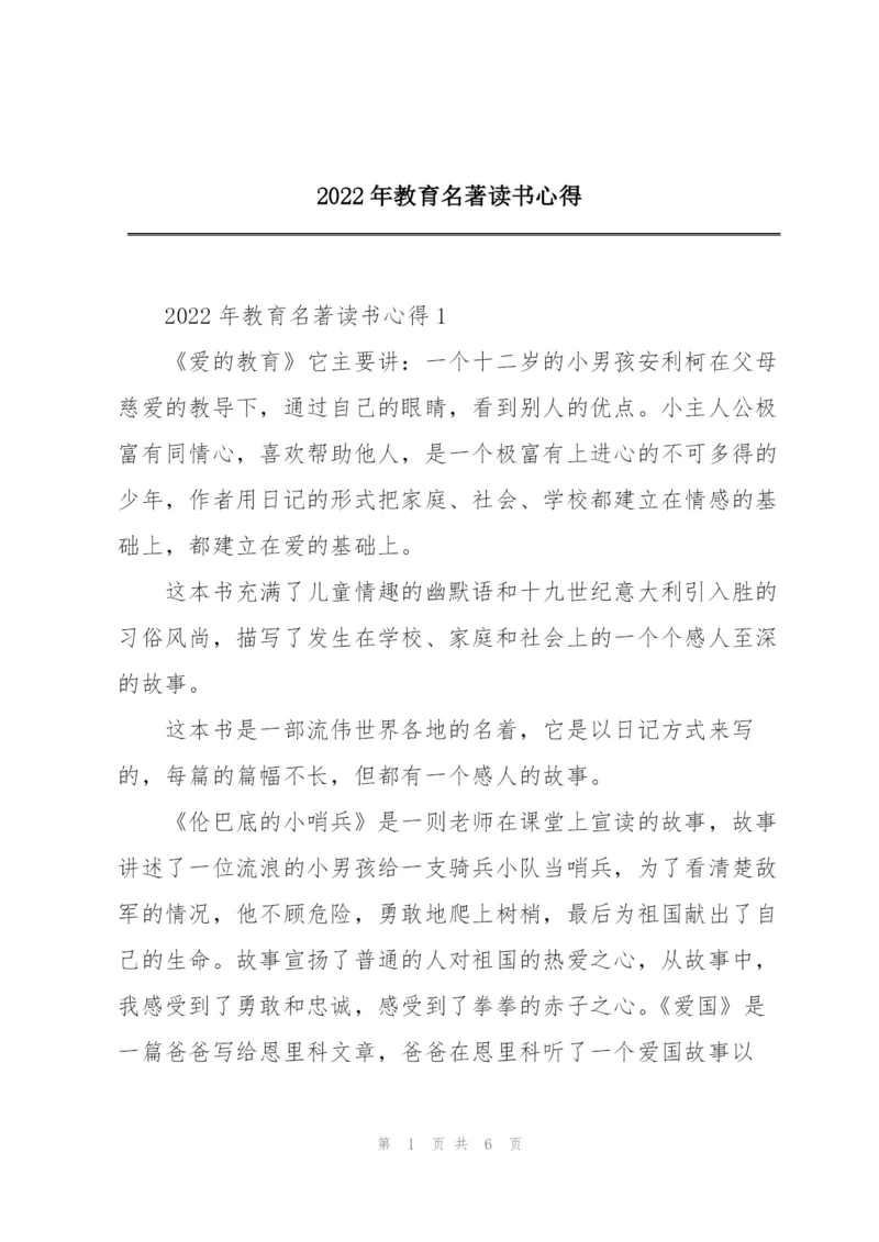 2022年教育名著读书心得.docx