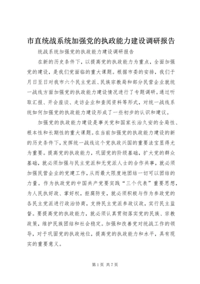 市直统战系统加强党的执政能力建设调研报告 (4).docx