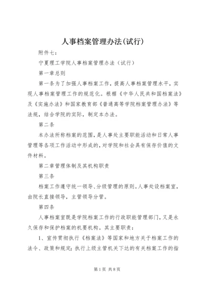 人事档案管理办法(试行)精编.docx