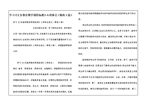 学习《义务教育数学课程标准》心得体会（精选3篇）