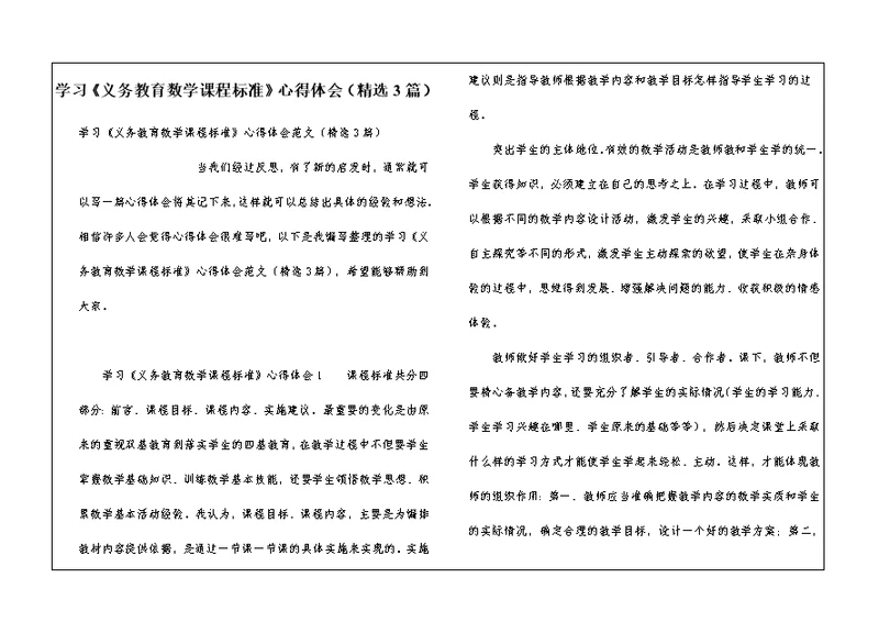 学习《义务教育数学课程标准》心得体会（精选3篇）