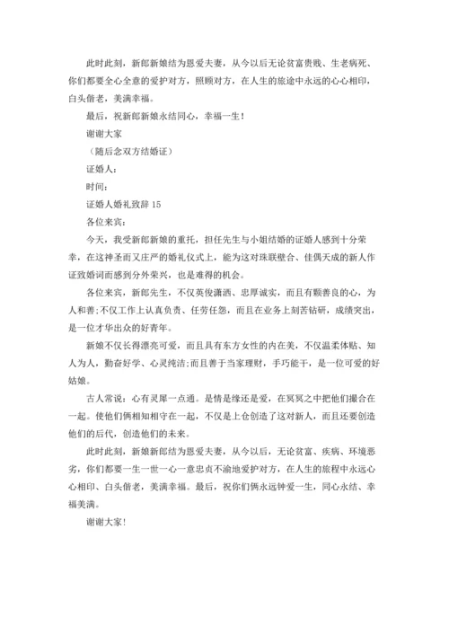 证婚人婚礼致辞(合集15篇).docx