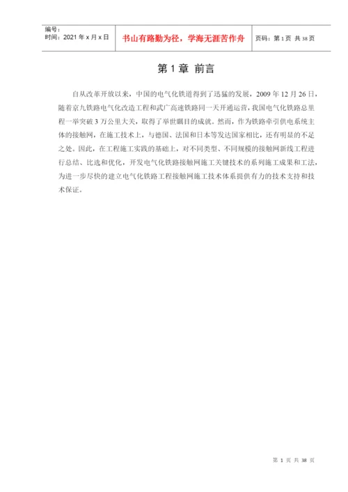 毕业论文——电气化铁路接触网施工技术.docx