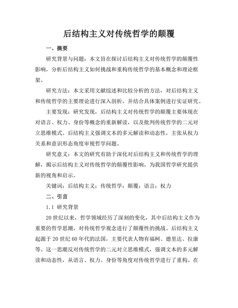 后结构主义对传统哲学的颠覆