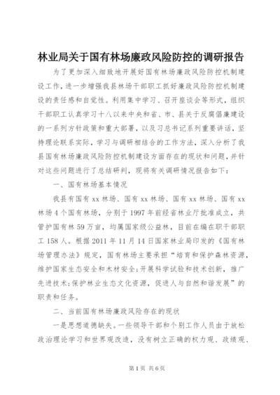 林业局关于国有林场廉政风险防控的调研报告.docx