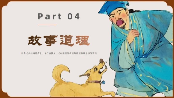 神话故事民间神话传说狗咬吕洞宾通用PPT模板