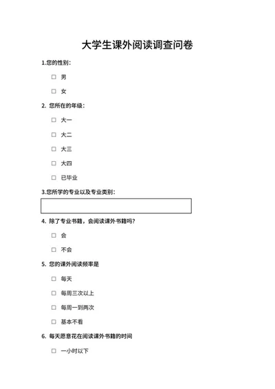 大学生课外阅读调查问卷word模板