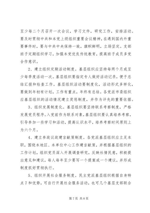 民主党派基层组织建设发展问题研究 (2).docx