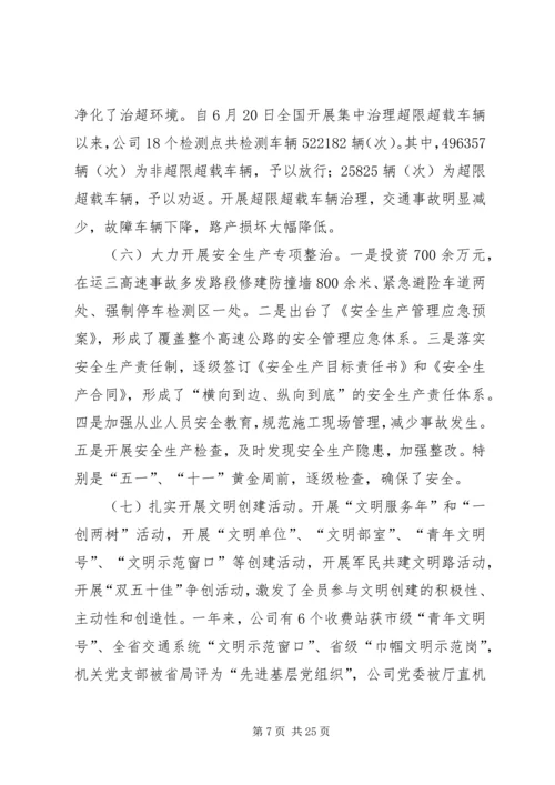 在XX高速公路公司一届一次职工代表大会上的报告 (6).docx