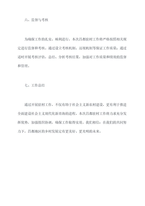 昌都驻村工作计划