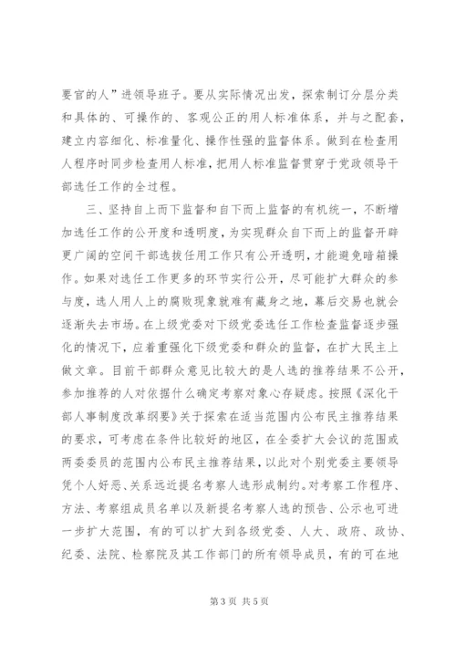 学习党政领导干部选拔任用工作条例体会 (8).docx