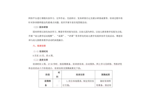 国培综合计划幼儿园骨干教师远程培训专项项目实施专题方案精品推荐.docx