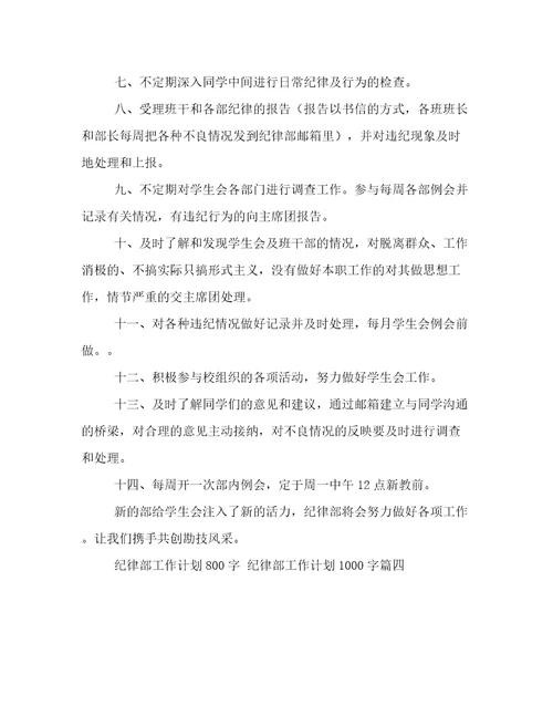 2023年纪律部工作计划800字纪律部工作计划1000字(14篇)