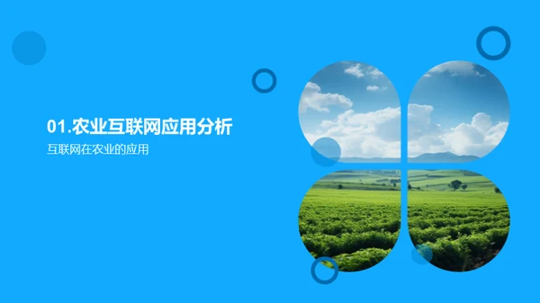 互联网驱动农业新篇章