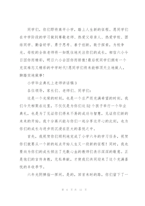 小学毕业典礼上老师讲话稿五篇.docx