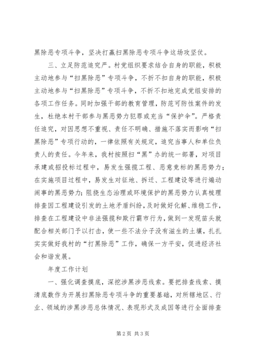 村扫黑除恶工作总结及年度工作计划.docx