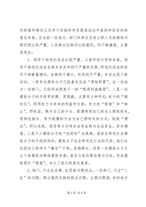 当前党风廉政建设和反腐败斗争形势的分析报告 (2).docx