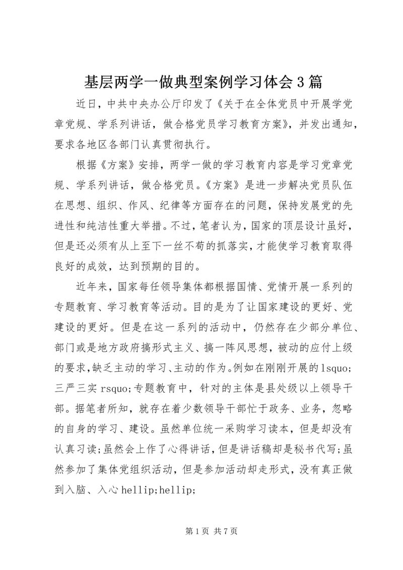 基层两学一做典型案例学习体会3篇.docx