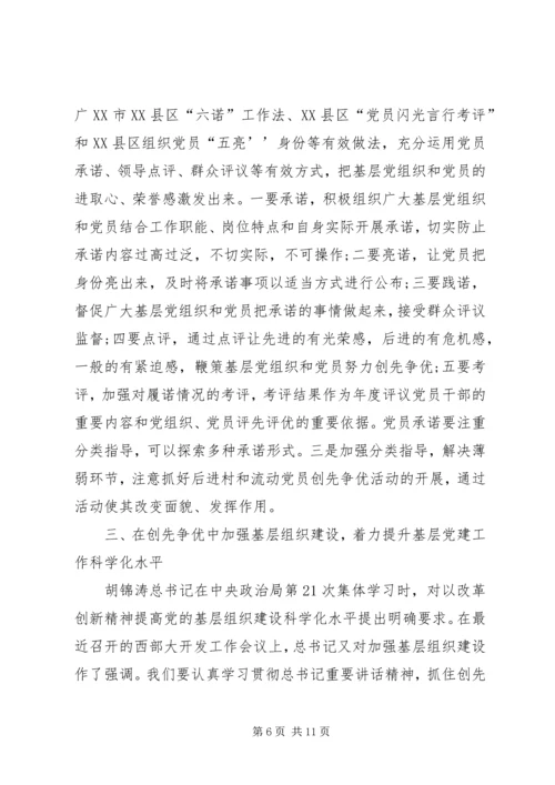 创先争优点评工作情况汇报会上的发言稿.docx