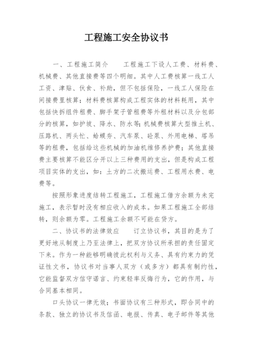 工程施工安全协议书_56.docx