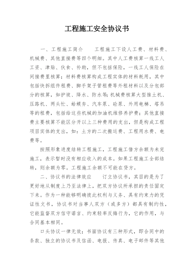 工程施工安全协议书_56.docx