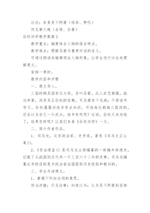 孙权劝学教学教案.docx