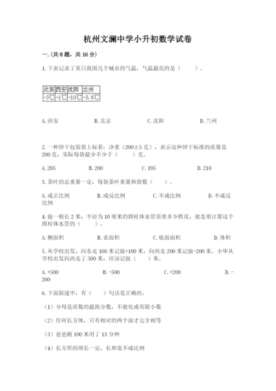 杭州文澜中学小升初数学试卷及答案（夺冠系列）.docx