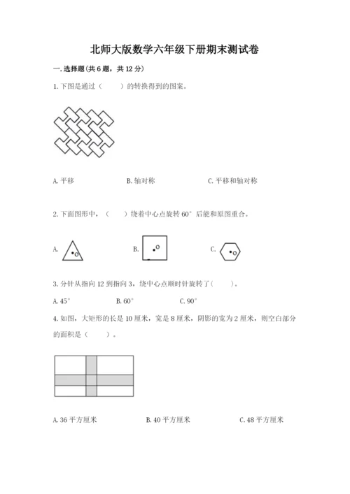 北师大版数学六年级下册期末测试卷（各地真题）.docx