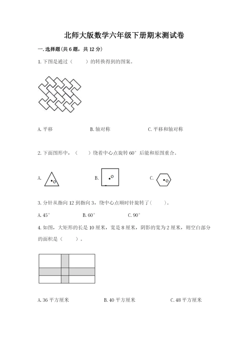 北师大版数学六年级下册期末测试卷（各地真题）.docx