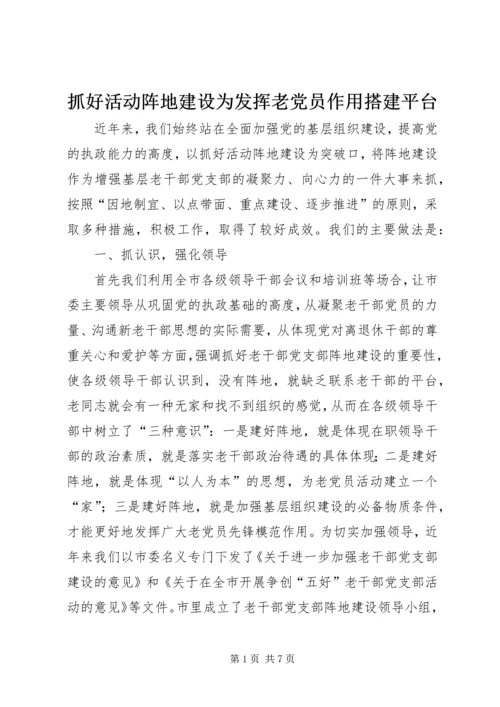 抓好活动阵地建设为发挥老党员作用搭建平台.docx
