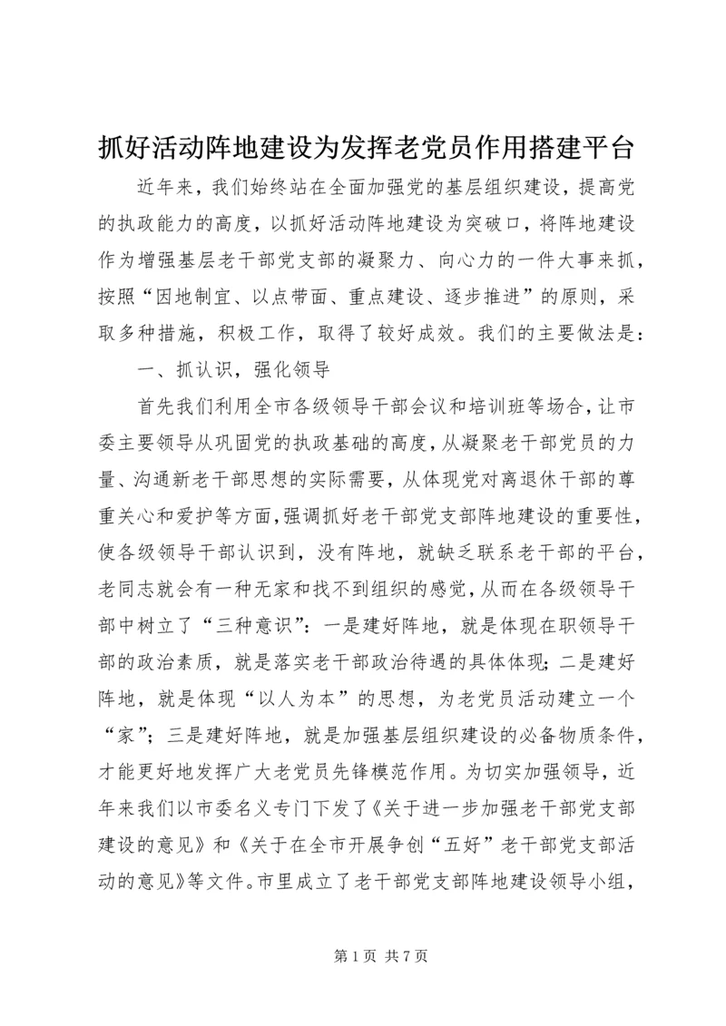 抓好活动阵地建设为发挥老党员作用搭建平台.docx
