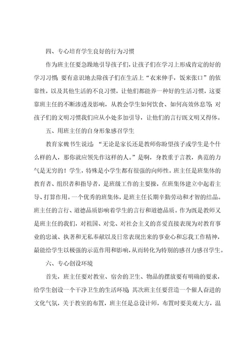 班主任教师培训心得体会8篇