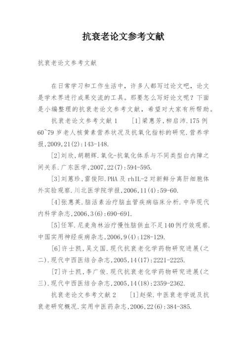抗衰老论文参考文献.docx
