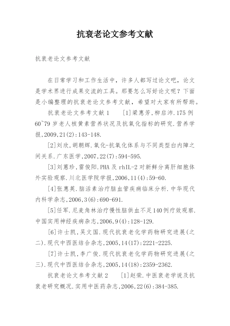 抗衰老论文参考文献.docx