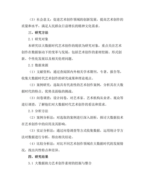 大数据时代艺术创作的新机遇