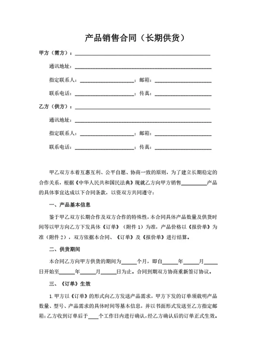 产品销售合同（长期供货）