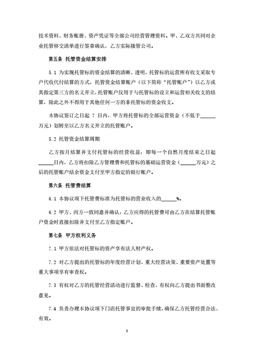 委托经营管理合同范本
