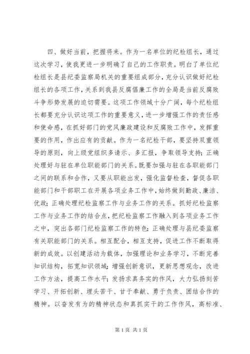 纪检干部学习心得体会分析 (4).docx