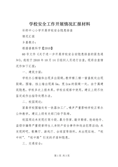 学校安全工作开展情况汇报材料 (2).docx