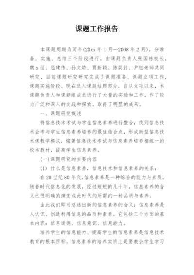 课题工作报告.docx