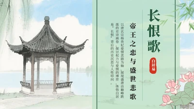 绿色中国风水墨长恨歌课件PPT模板