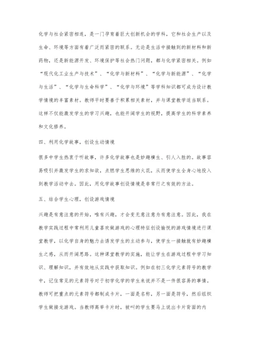 浅谈初中化学课堂教学中学习情境的创设.docx