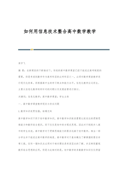 如何用信息技术整合高中数学教学.docx