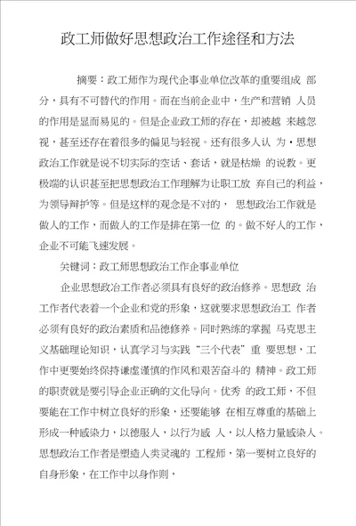 政工师做好思想政治工作途径和方法