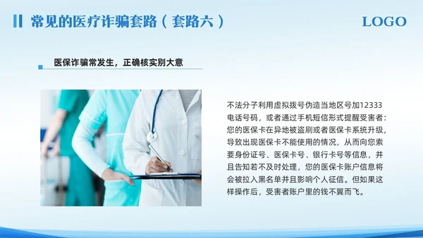 蓝色简约预防医疗诈骗宣传教育PPT模板宣传PPT动态PPT反诈骗