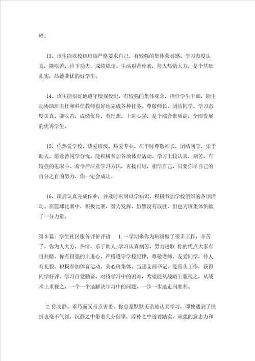 2023年最新的学生社区服务评价评语六篇