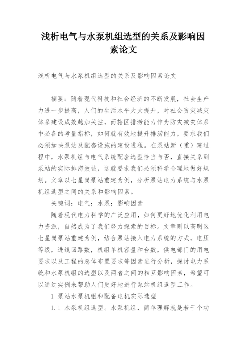浅析电气与水泵机组选型的关系及影响因素论文.docx